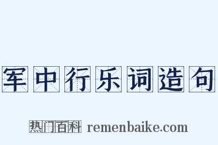 军中行乐词造句是什么意思的图片